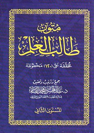 شروح متون طالب العلم (المستوى الثاني)