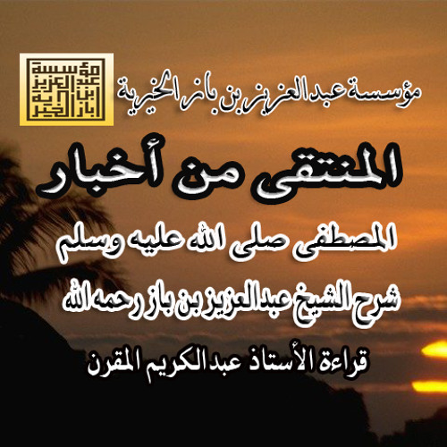 شرح المنتقى قراءة الأستاذ عبدالكريم المقرن