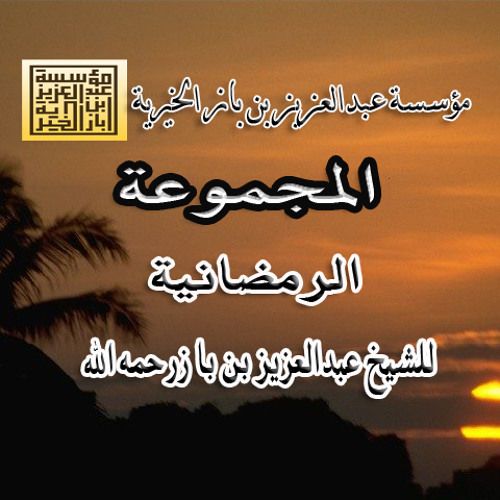 المجموعة الرمضانية