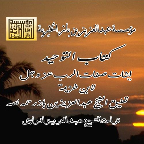 كتاب التوحيد لابن خزيمة