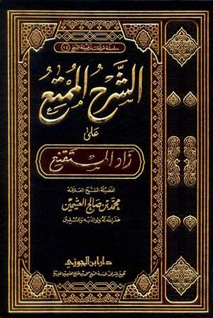 sharh_al-mumti3
